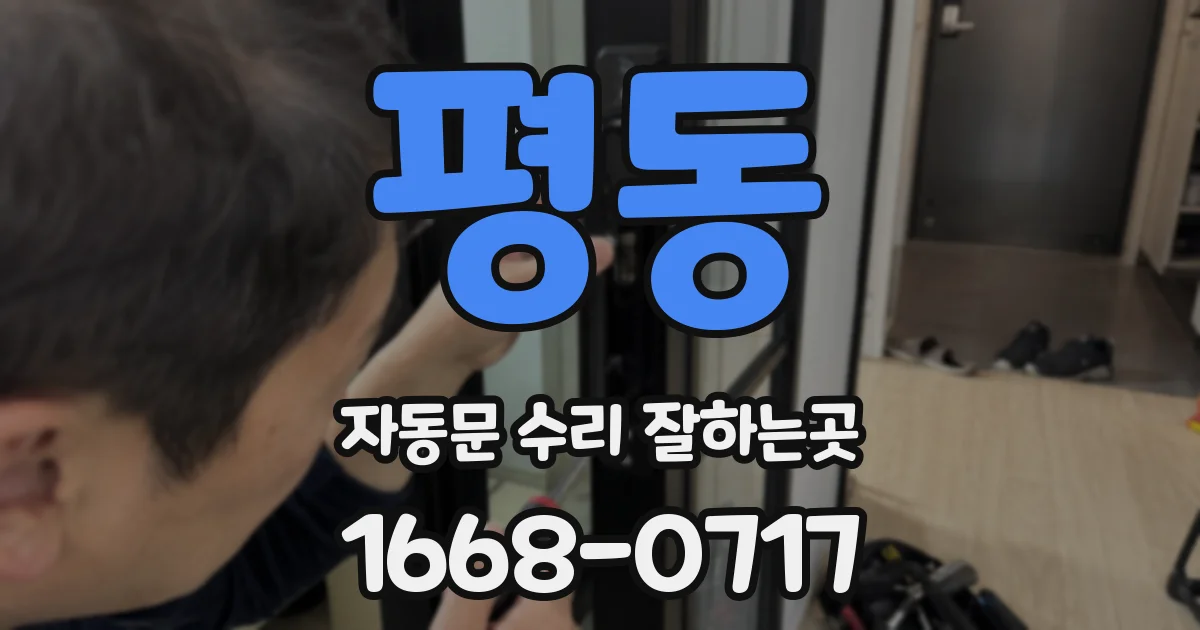 평동 자동문 수리 잘하는곳