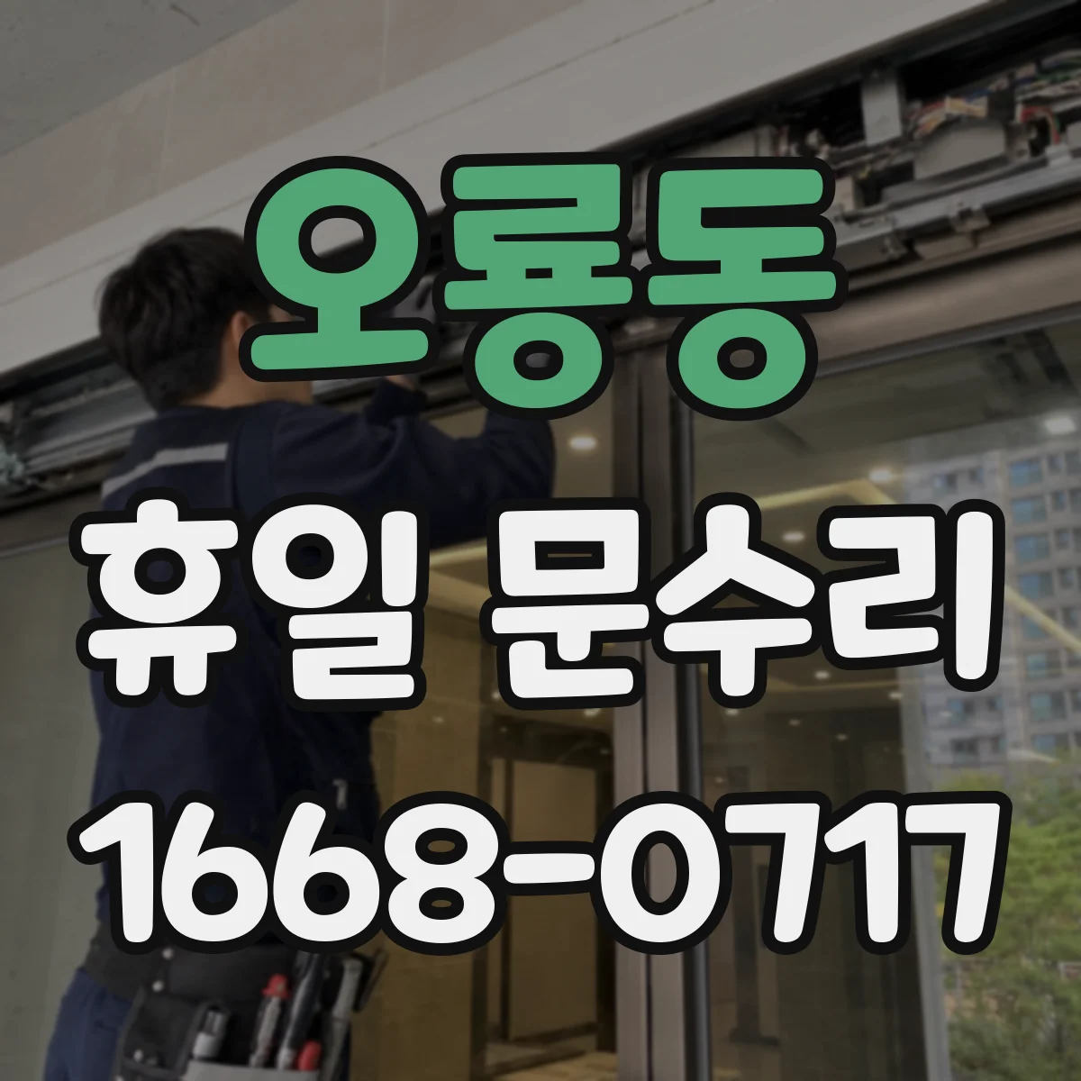 오룡동 휴일 문수리