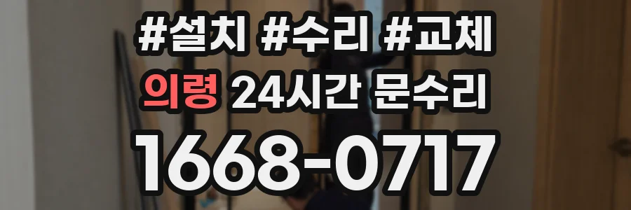 의령 24시간 문수리
