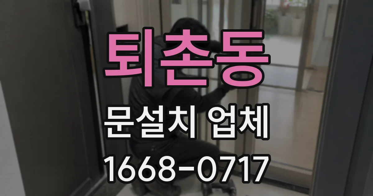 퇴촌동 문설치 업체