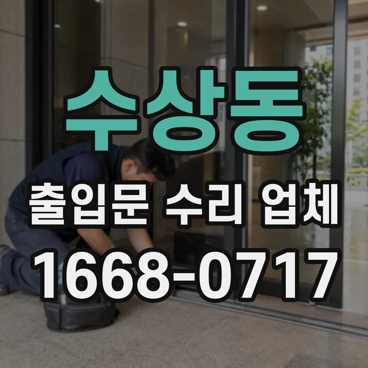 수상동 출입문 수리 업체 스피드도어 안전센서 오인식 점검