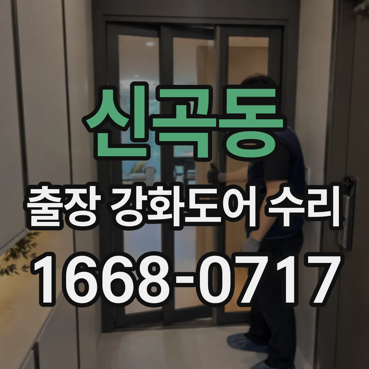 신곡동 출장 강화도어 수리 유리 교체 가능 여부와 소요 시간 안내