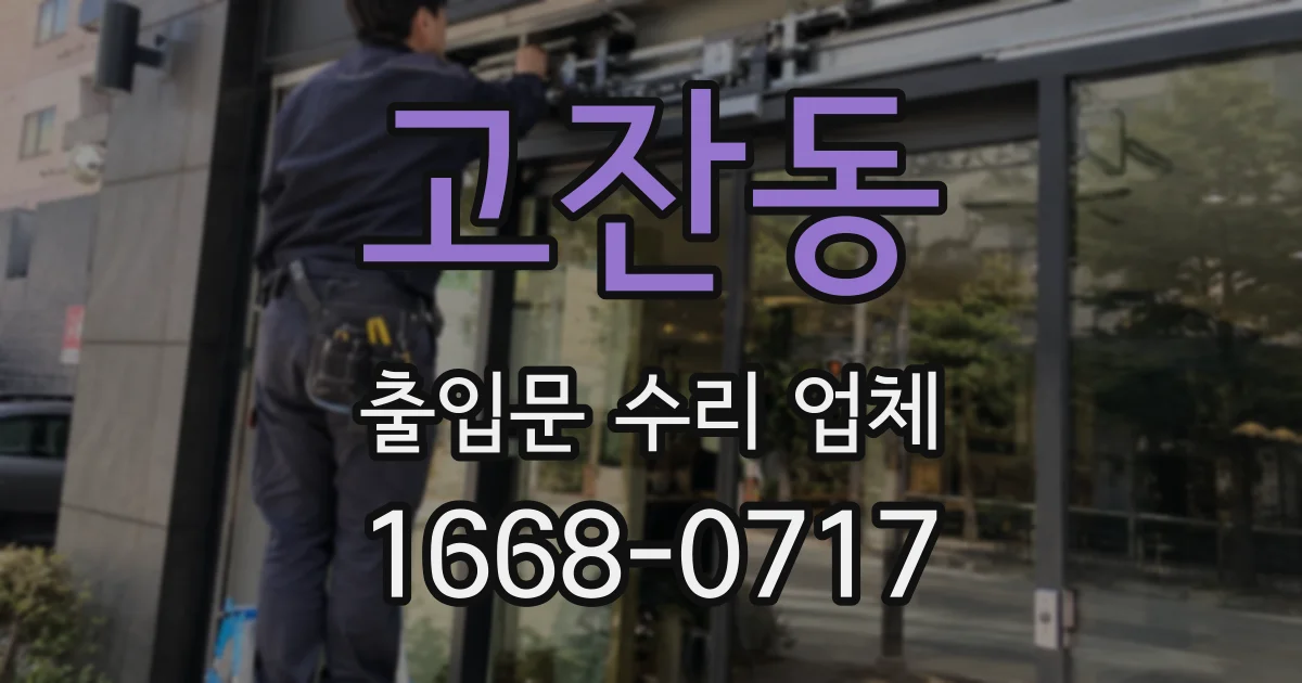 고잔동 출입문 수리 업체