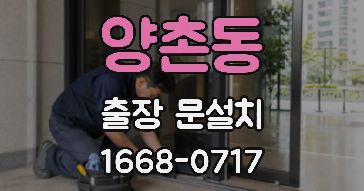 양촌동 출장 문설치