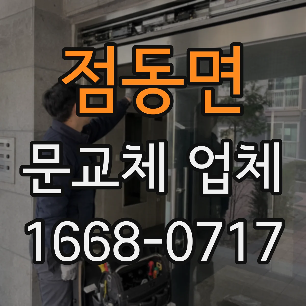 점동면 문교체 업체