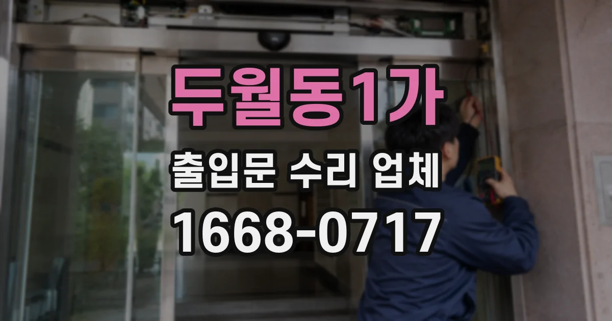 두월동1가 출입문 수리 업체