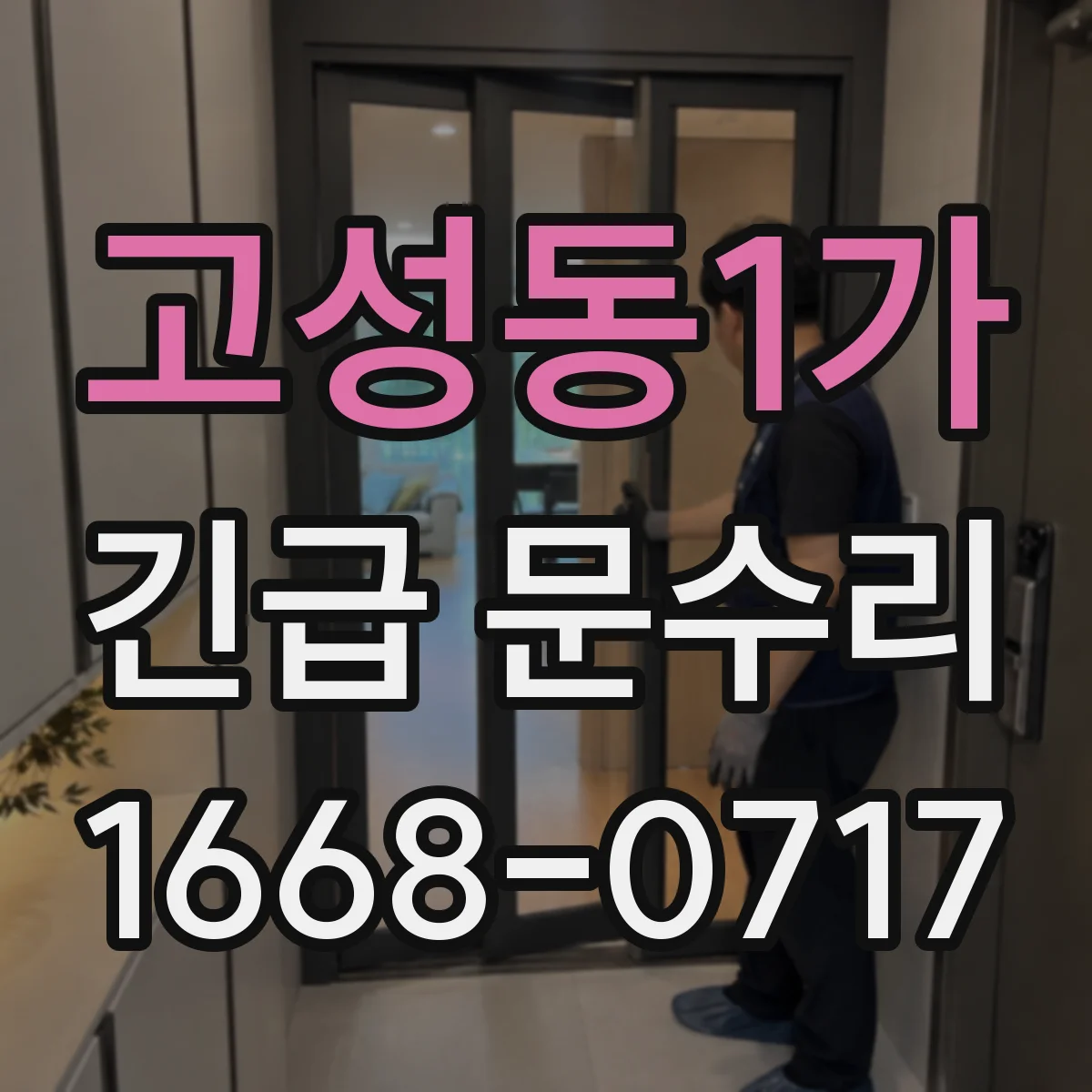 고성동1가 긴급 문수리