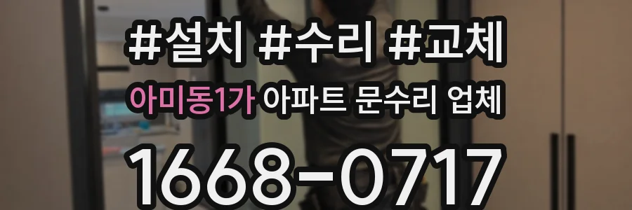 아미동1가 아파트 문수리 업체