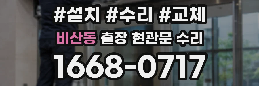 비산동 출장 현관문 수리