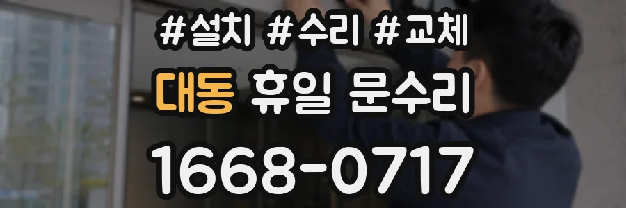 대동 휴일 문수리