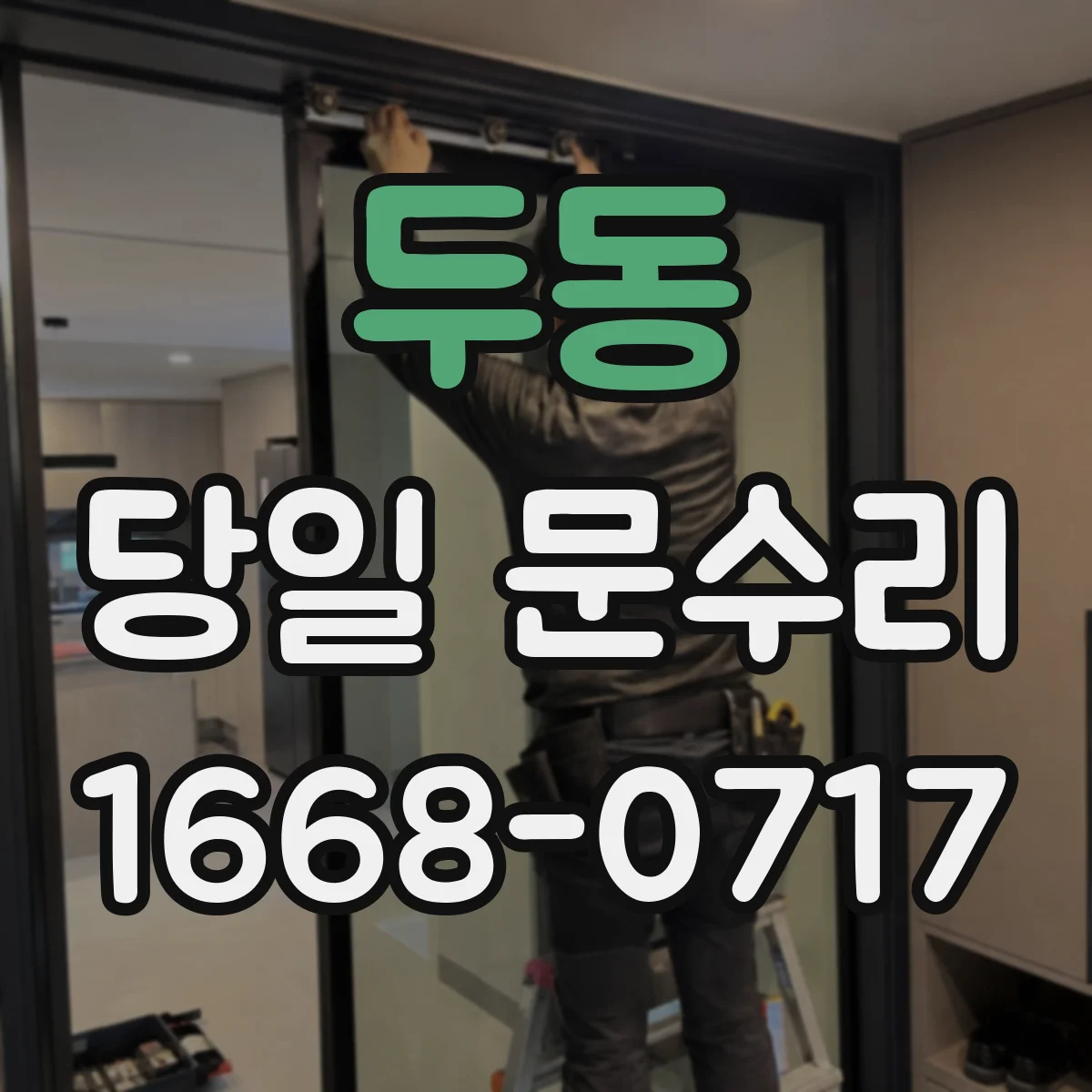 두동 당일 문수리