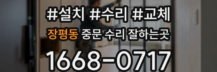 장평동 중문 수리 잘하는곳