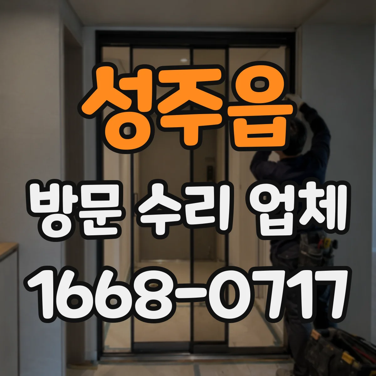 성주읍 방문 수리 업체