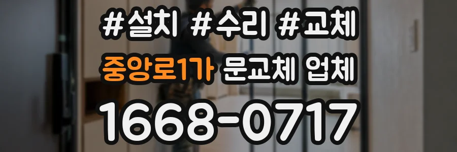 중앙로1가 문교체 업체