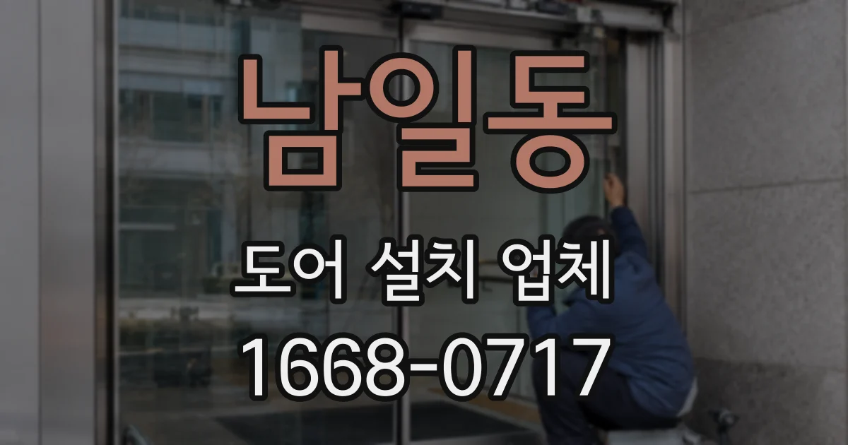 남일동 도어 설치 업체
