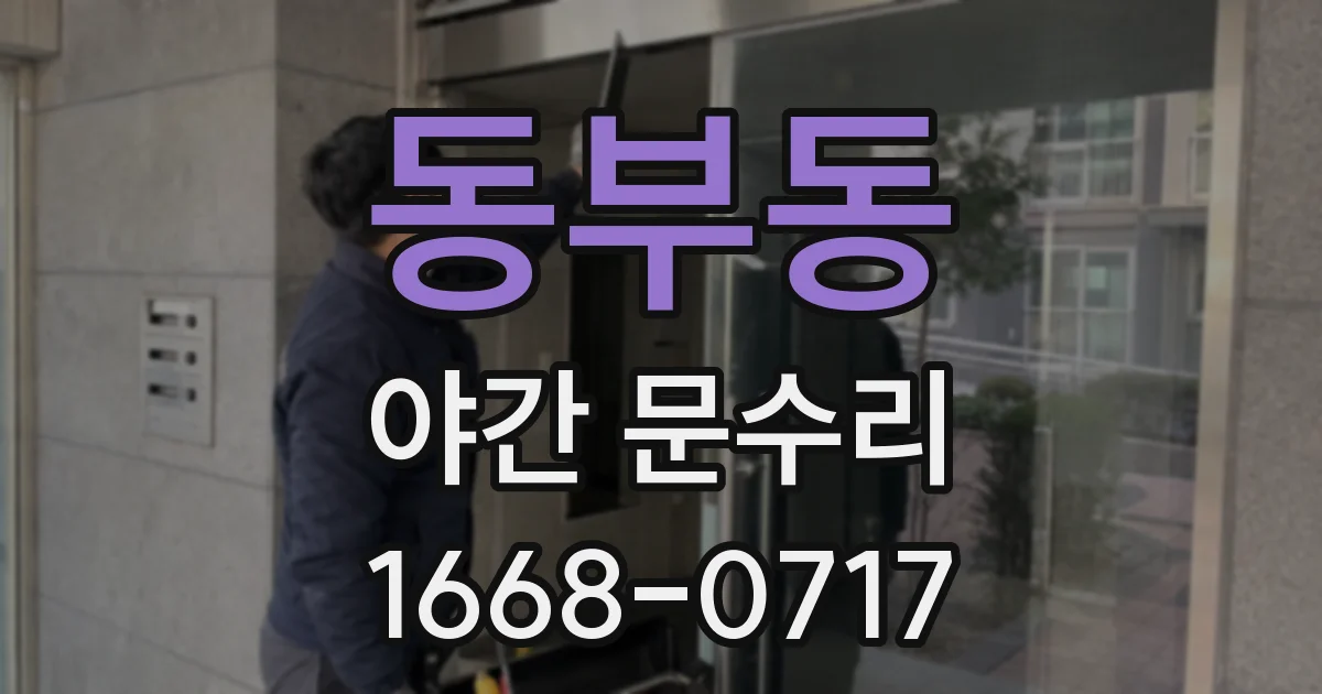 동부동 야간 문수리