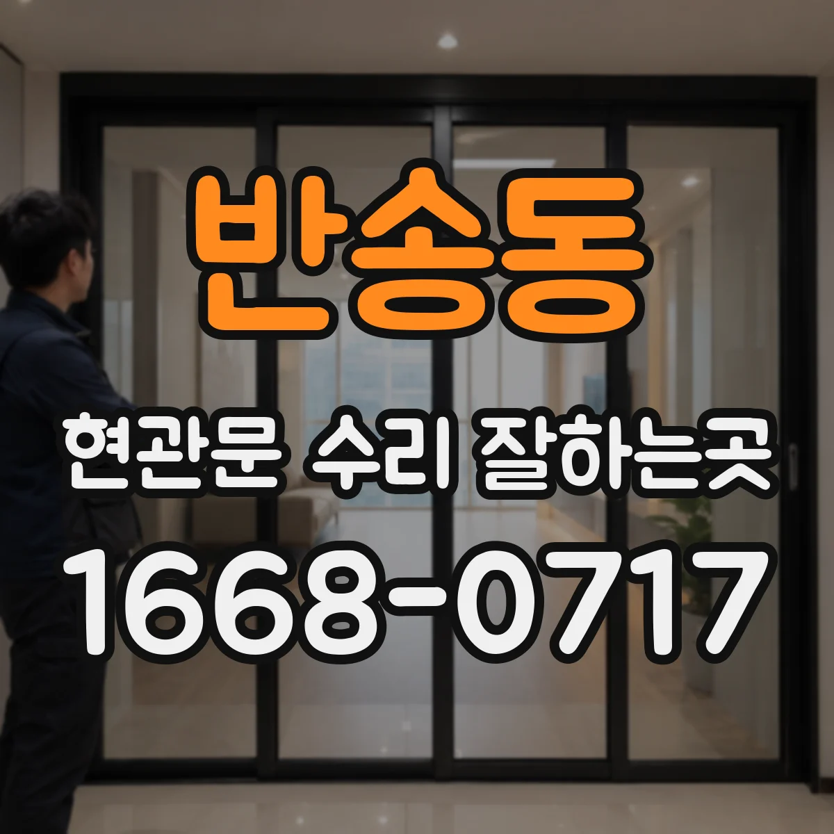 반송동 현관문 수리 잘하는곳