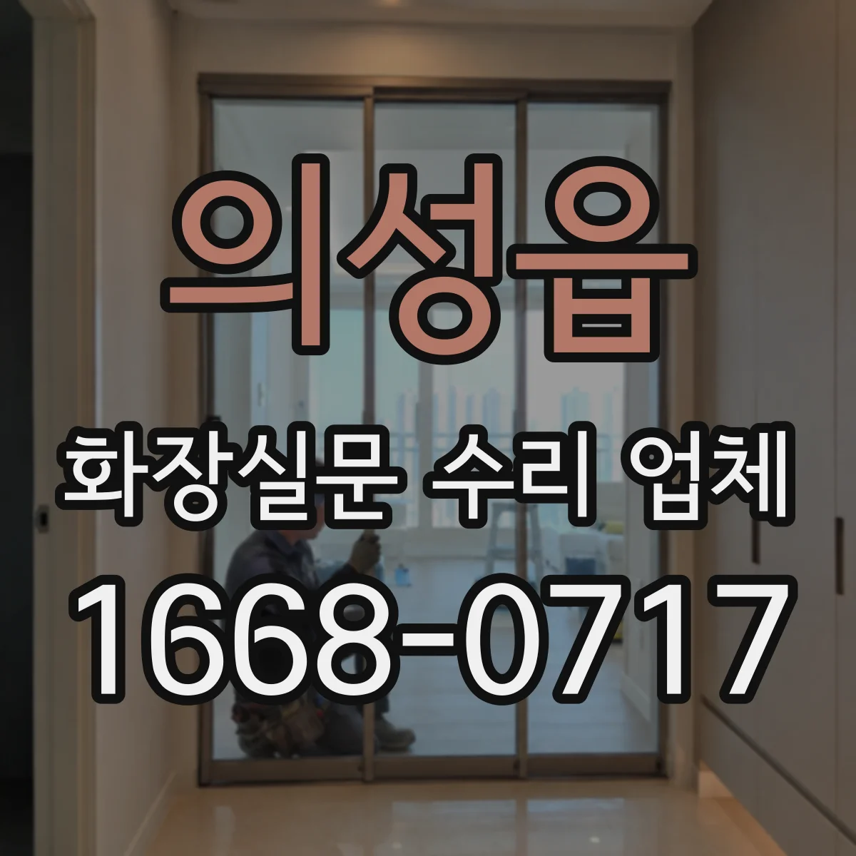 의성읍 화장실문 수리 업체