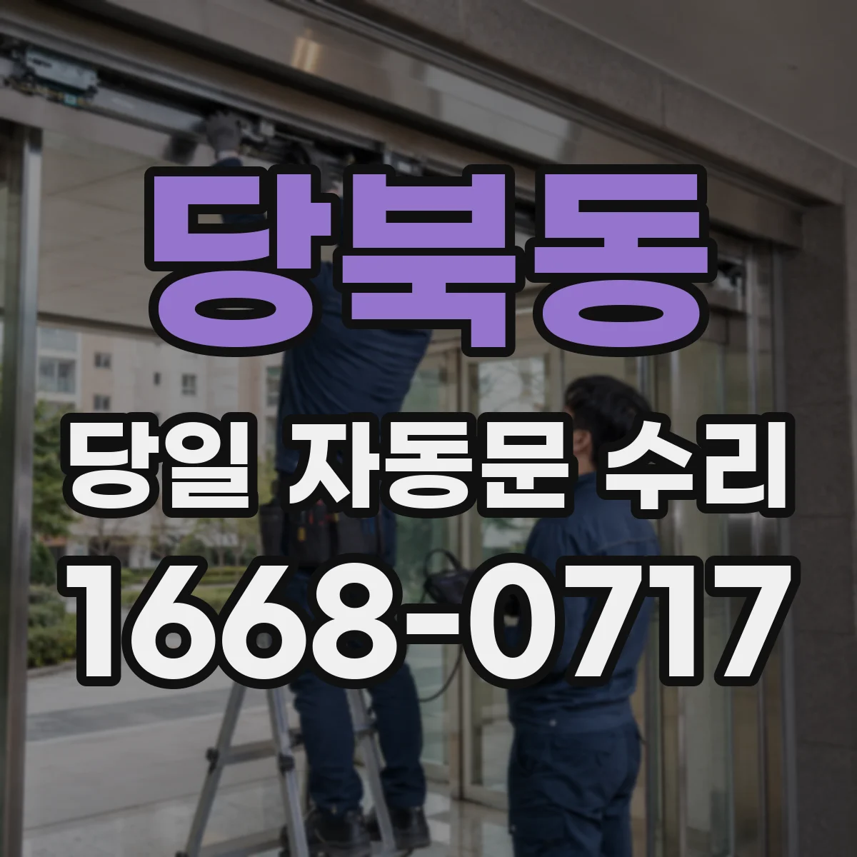 당북동 당일 자동문 수리
