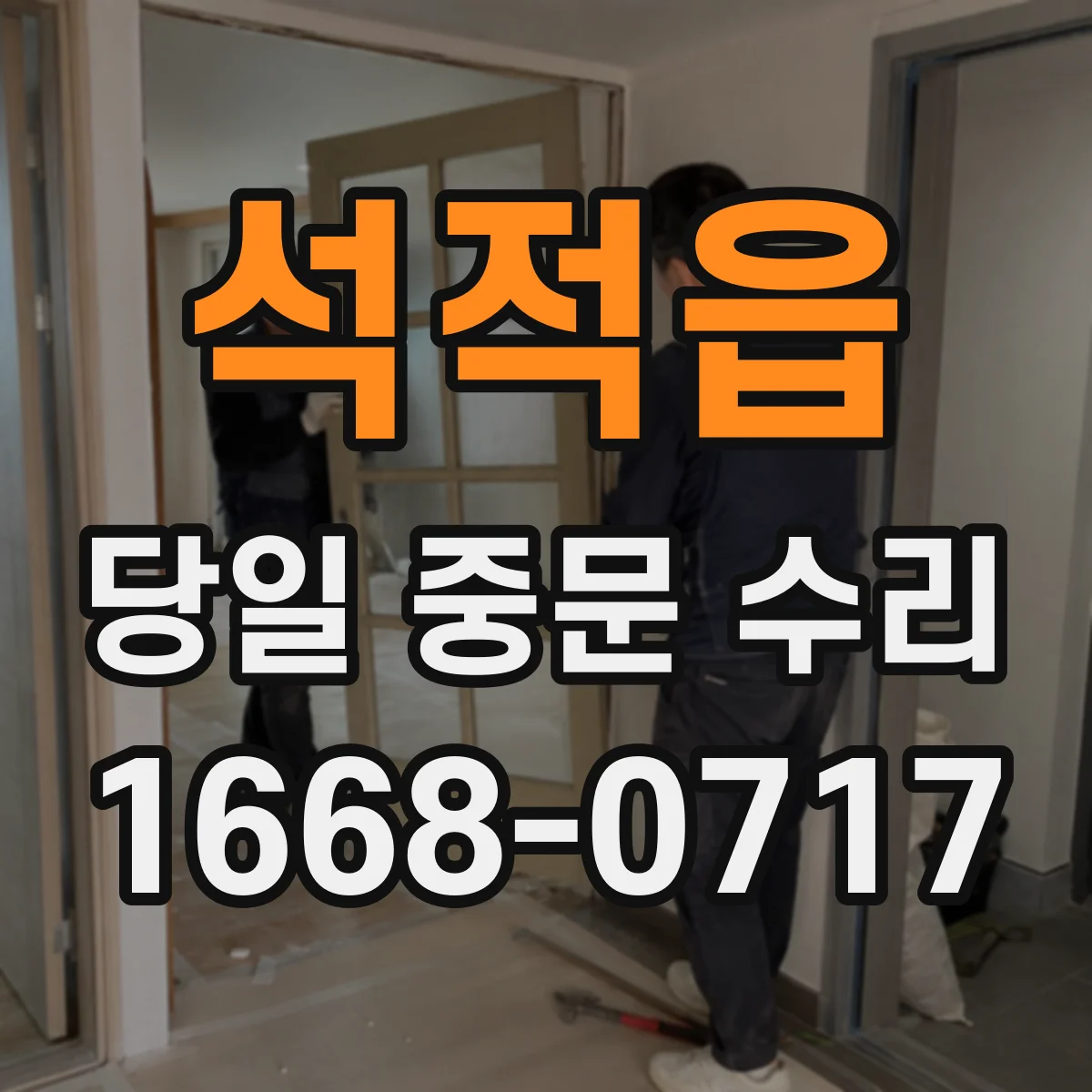 석적읍 당일 중문 수리