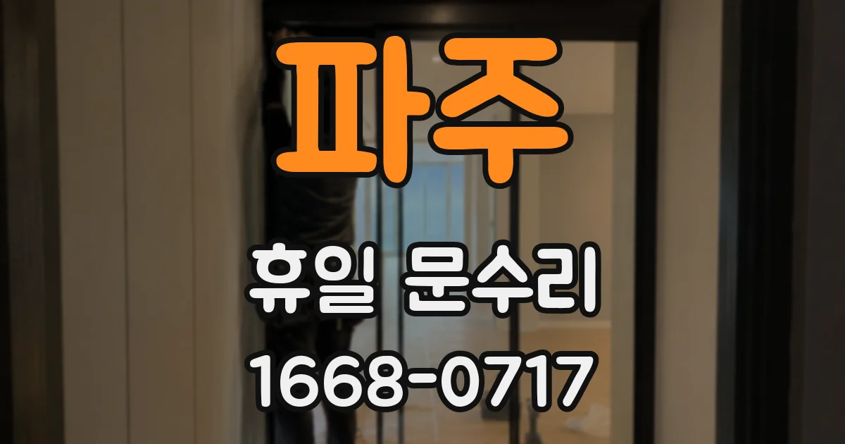 파주 휴일 문수리