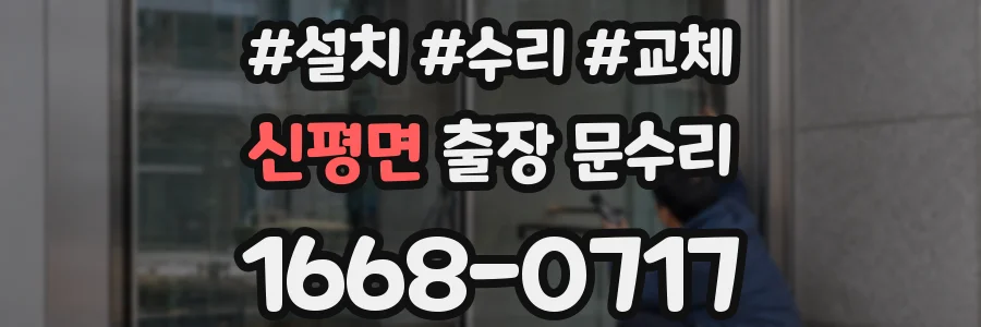 신평면 출장 문수리