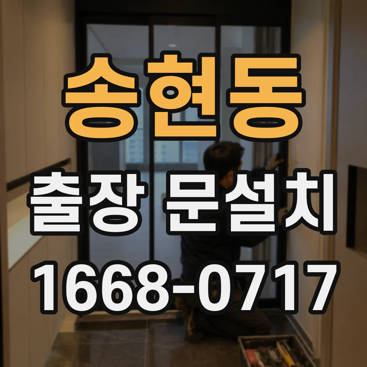 송현동 출장 문설치