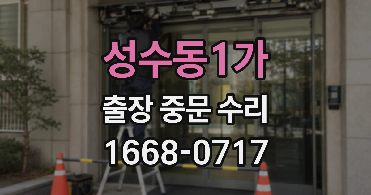 성수동1가 출장 중문 수리
