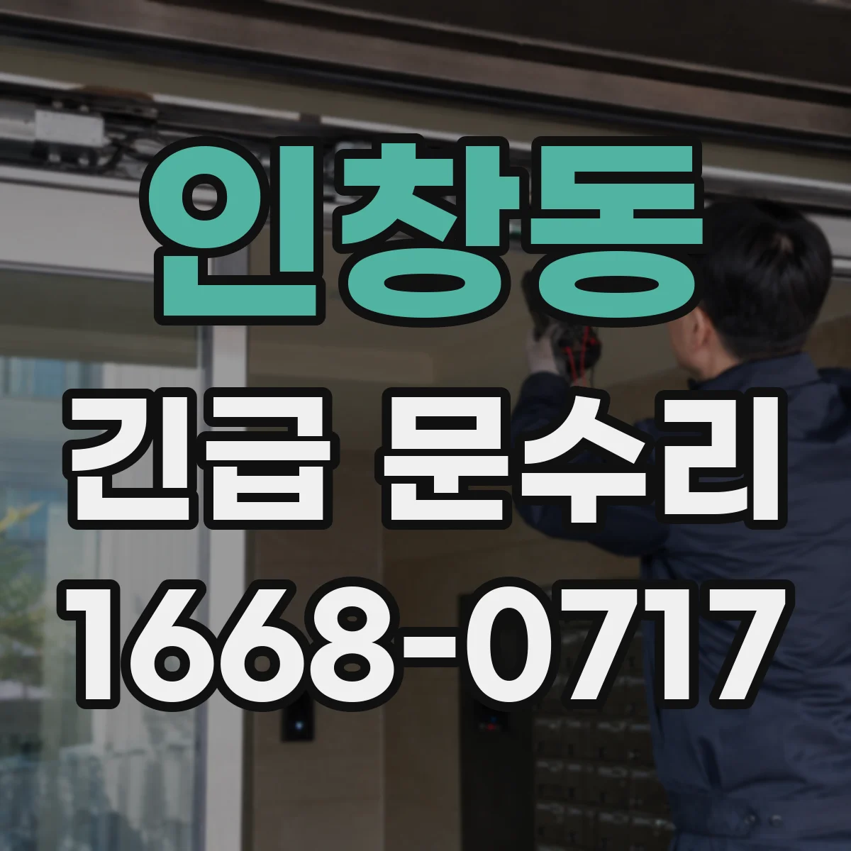 인창동 긴급 문수리