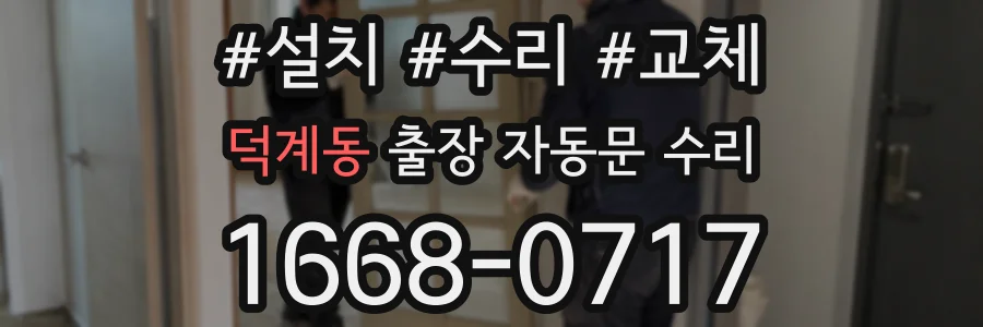 덕계동 출장 자동문 수리
