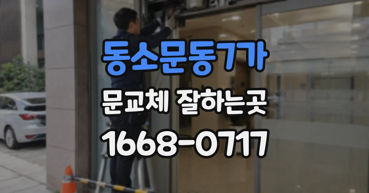 동소문동7가 문교체 잘하는곳