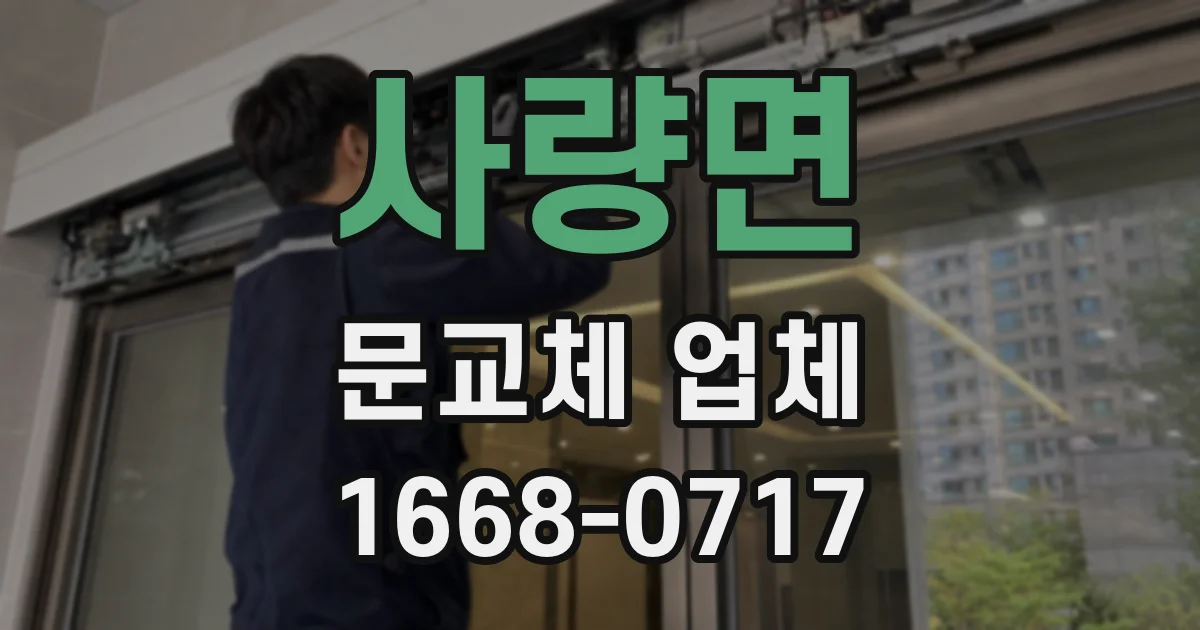 사량면 문교체 업체
