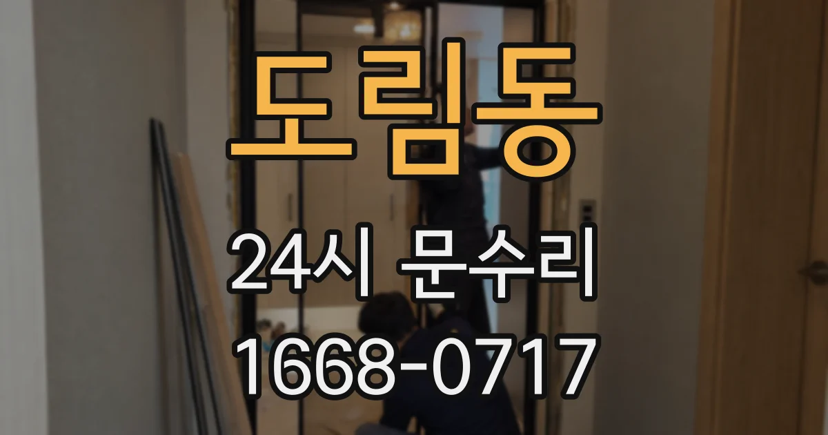 도림동 24시 문수리