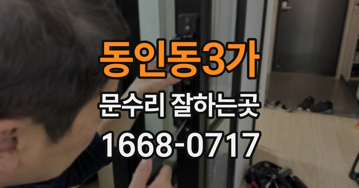 동인동3가 문수리 잘하는곳