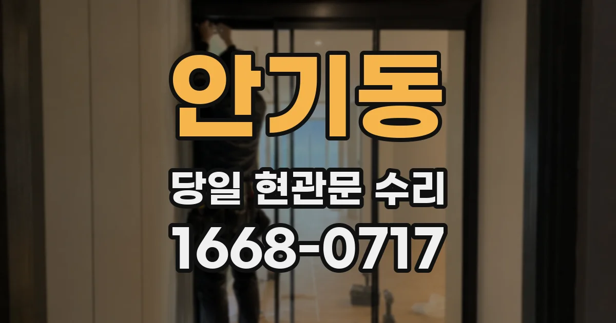 안기동 당일 현관문 수리