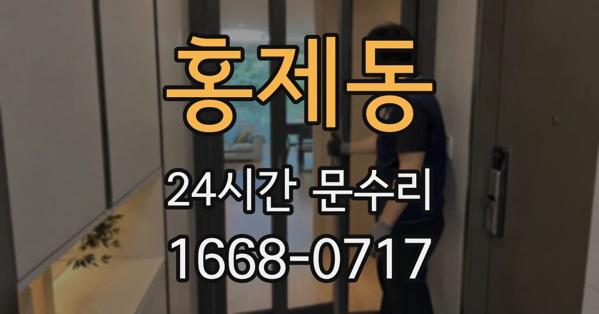 홍제동 24시간 문수리