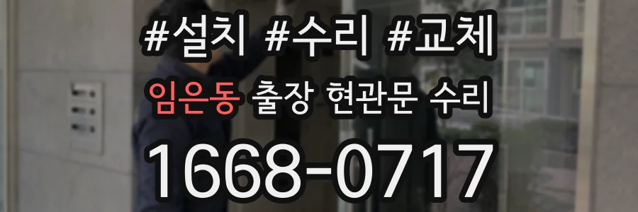 임은동 출장 현관문 수리