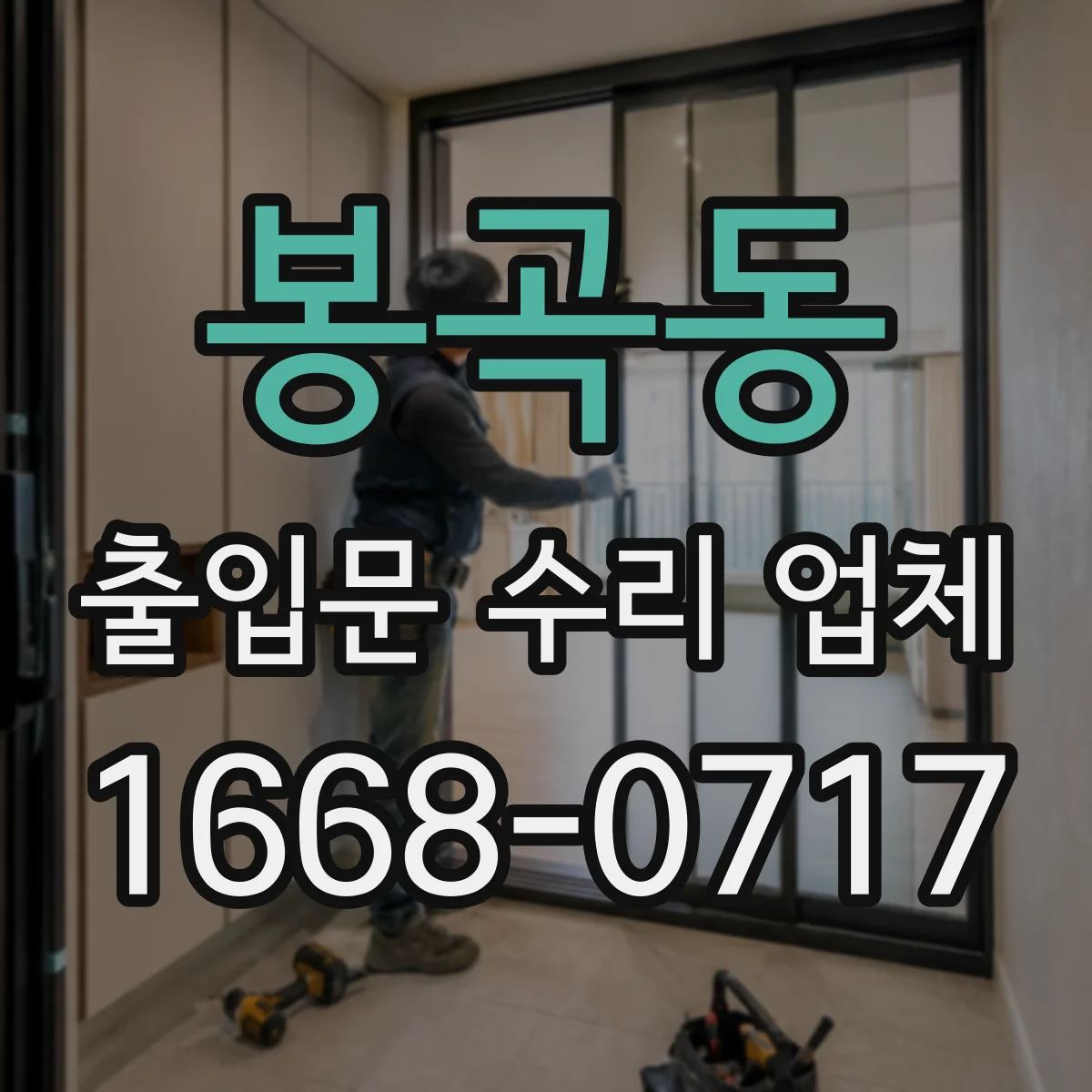 봉곡동 출입문 수리 업체 모터 소손 시 재사용 가능한지 점검