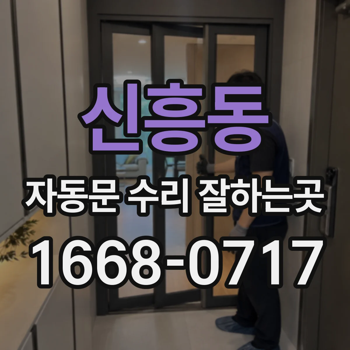 신흥동 자동문 수리 잘하는곳