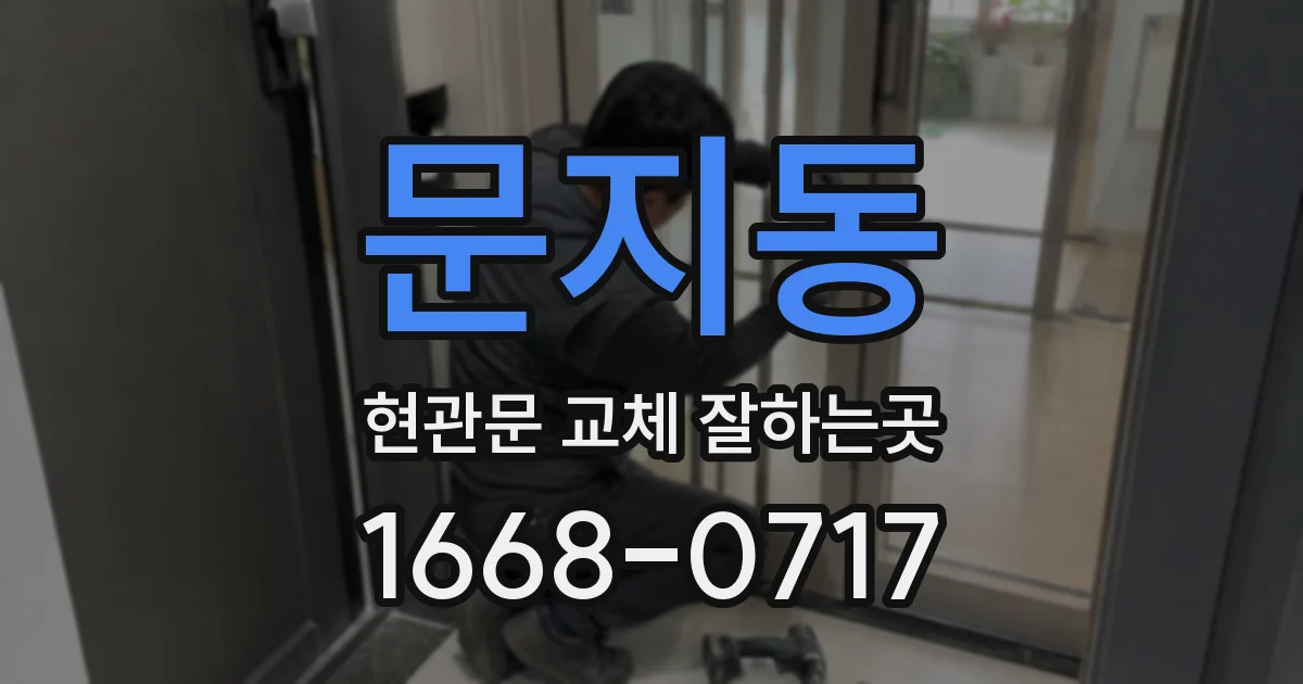 문지동 현관문 교체 잘하는곳