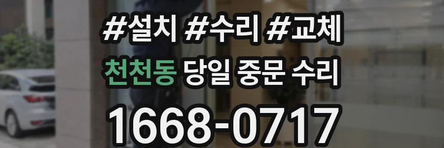 천천동 당일 중문 수리
