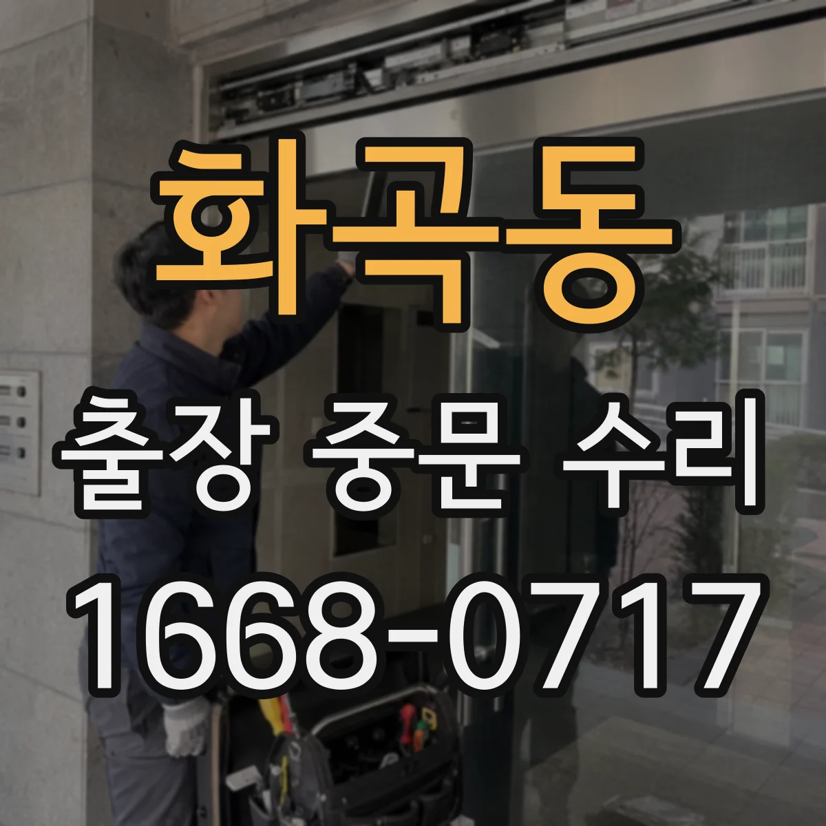 화곡동 출장 중문 수리