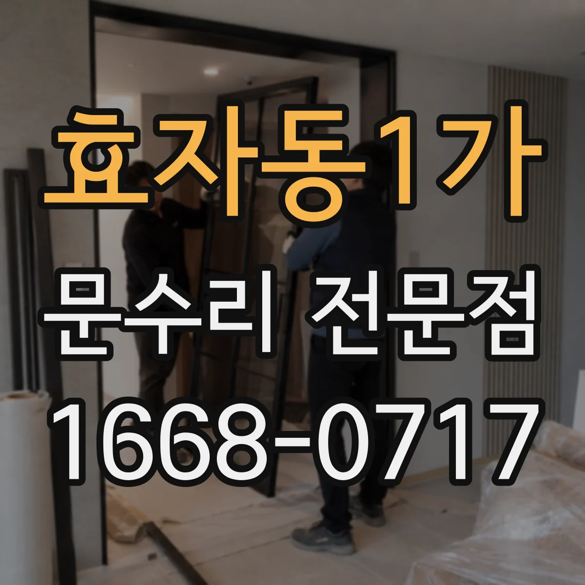 효자동1가 문수리 전문점