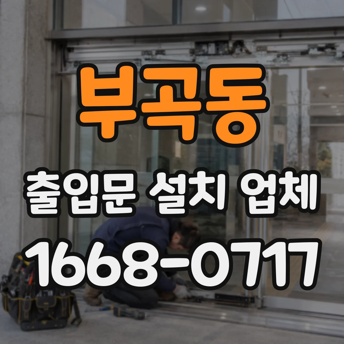 부곡동 출입문 설치 업체