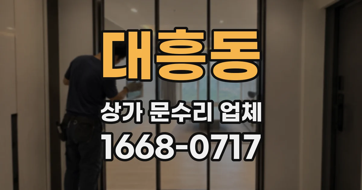 대흥동 상가 문수리 업체