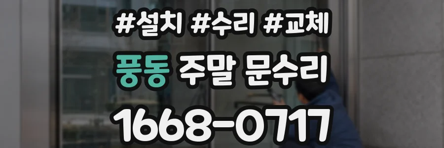 풍동 주말 문수리