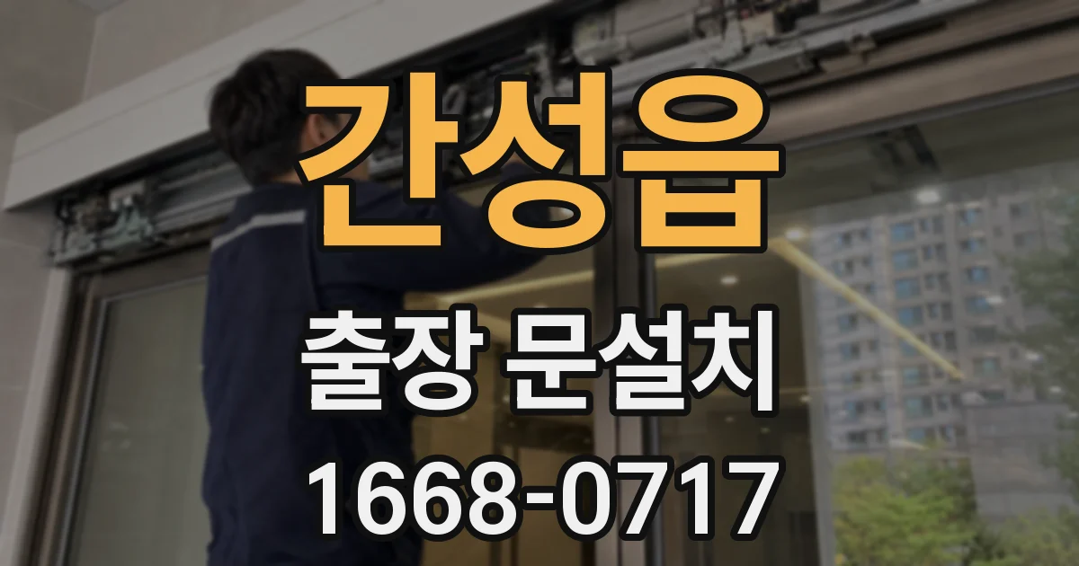 간성읍 출장 문설치
