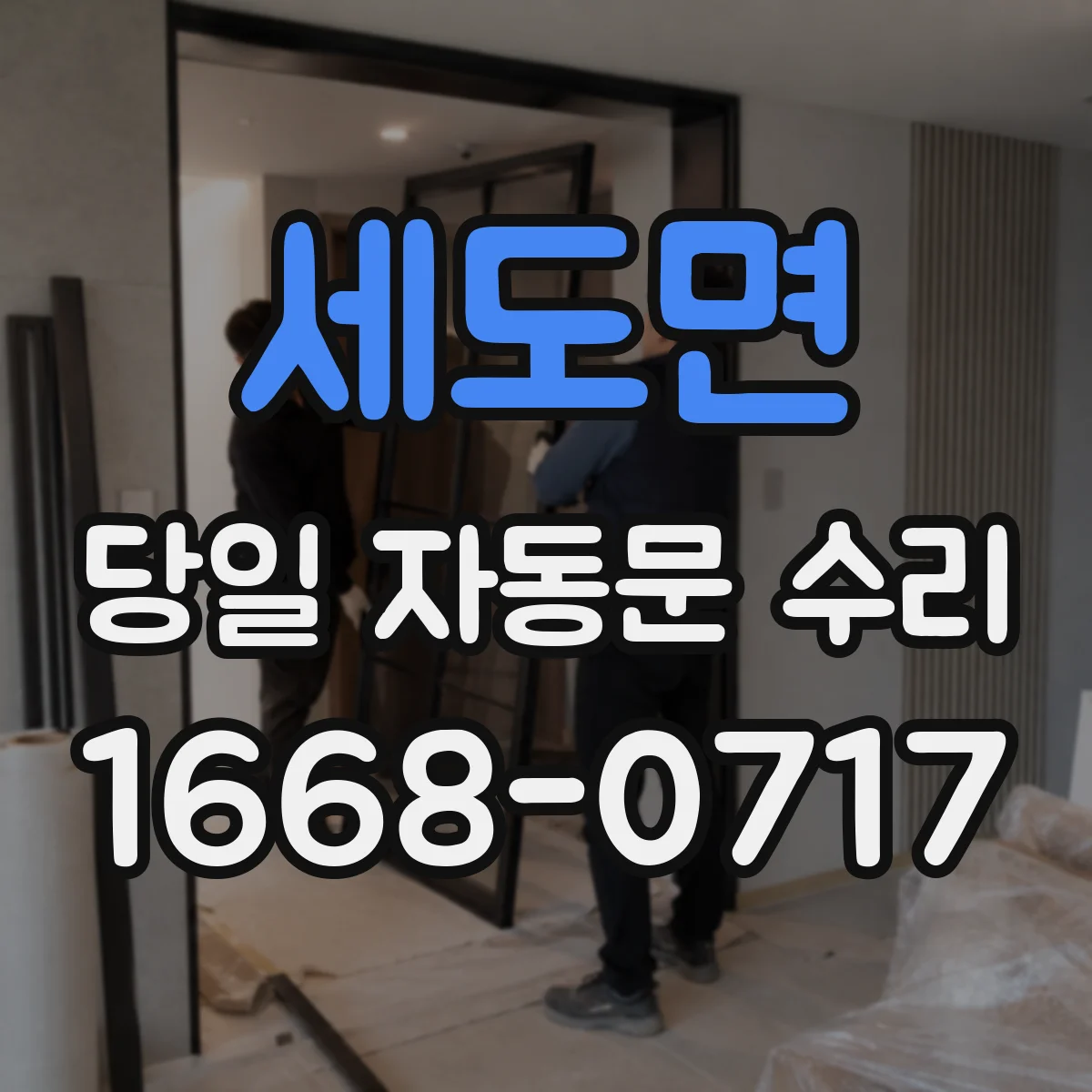 세도면 당일 자동문 수리