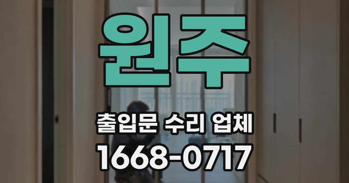 원주 출입문 수리 업체