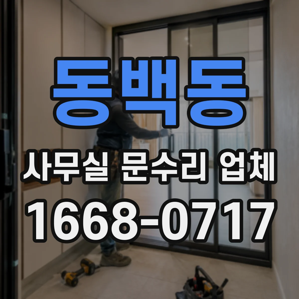 동백동 사무실 문수리 업체